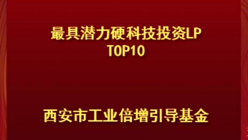 西安(ān)市工(gōng)業倍增引導基金榮登甲子光年2023-2024年度中(zhōng)國(guó)科(kē)技(jì )産(chǎn)業投資榜